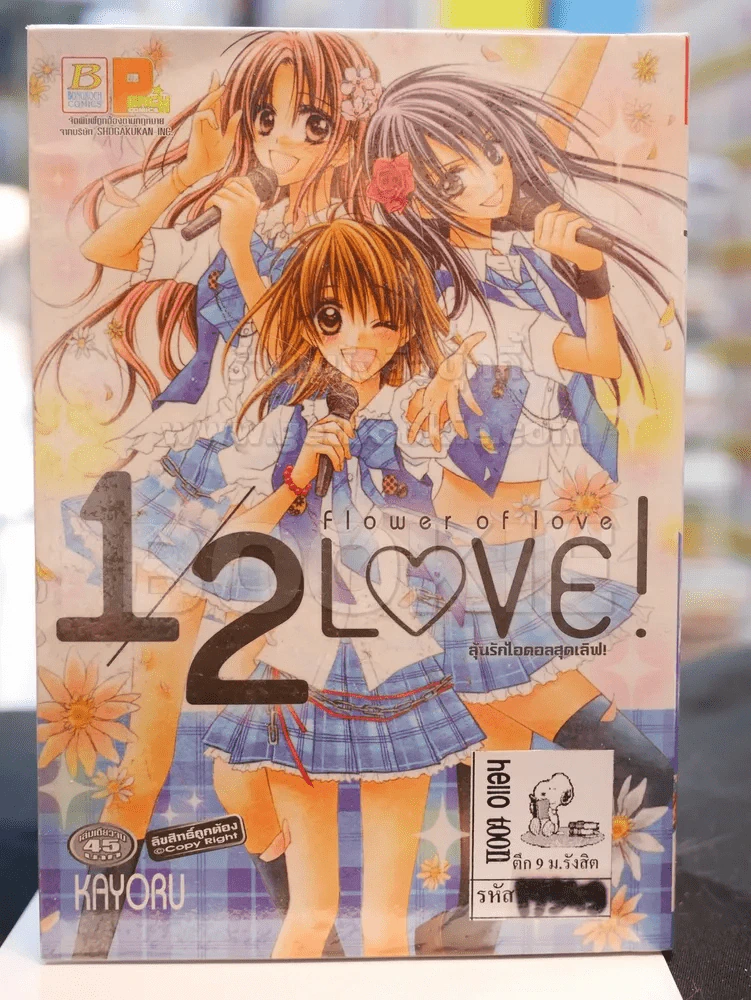 1/2 LOVE! Flower of love ลุ้นรักไอดอลสุดเลิฟ! รูปที่ 1