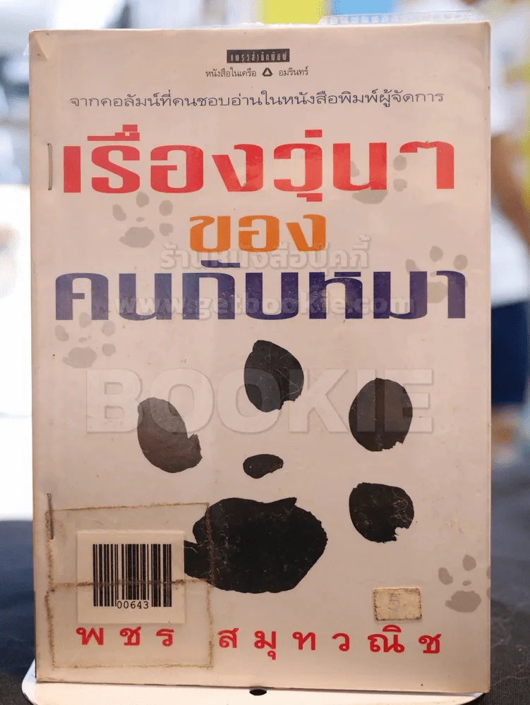เรื่องวุ่นๆของคนกับหมา - พชร สมุทวณิช รูปที่ 1