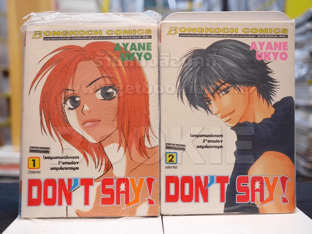 Don't Say! 2 เล่มจบ รูปที่ 1