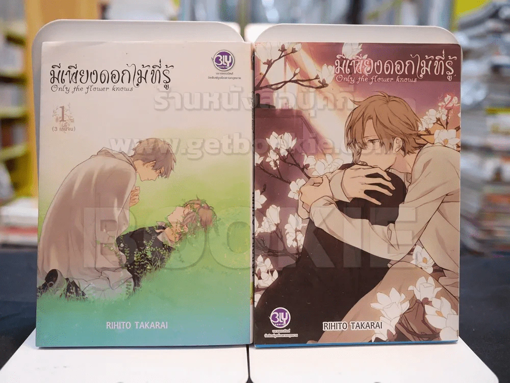 มีเพียงดอกไม้ที่รู้ 3 เล่มจบ (ขาดเล่ม 3) รูปที่ 1