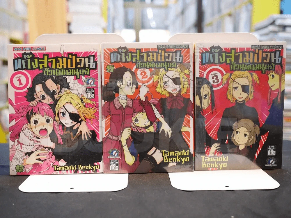 แก๊งสามป่วนก๊วนผิดมนุษย์ เล่ม 1-3 รูปที่ 1