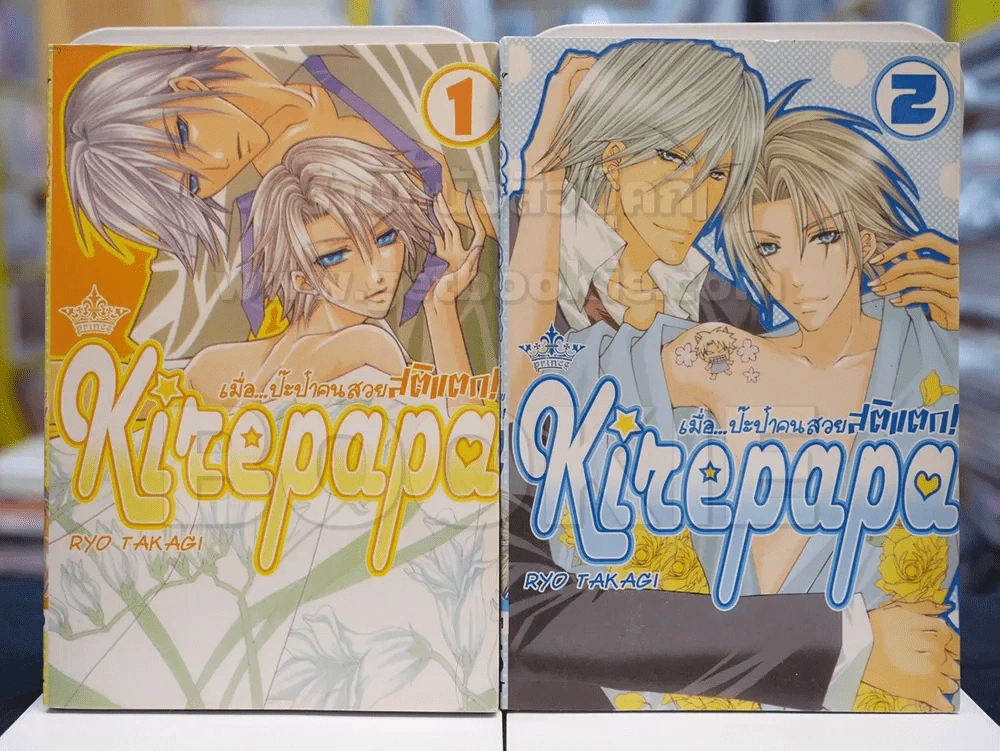 Kizepapa เมื่อ...ป๊ะป๋าคนสวยสติแตก เล่ม 1-2 รูปที่ 1