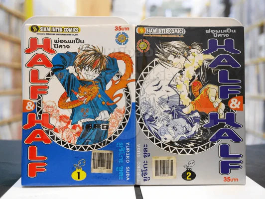พ่อผมเป็นปีศาจ HALF & HALF 2 เล่มจบ รูปที่ 1