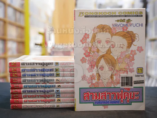 สามสาวฟุคุยะ 11 เล่มจบ (ขาดเล่ม 6) รูปที่ 1