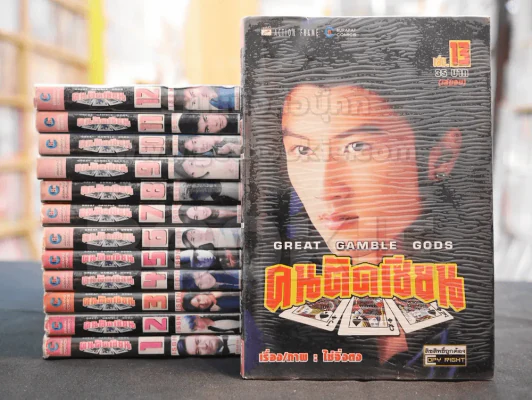 Great Gamble Gods คนตัดเซียน 13 เล่มจบ (เล่ม 12 มีตำหนิ) รูปที่ 1