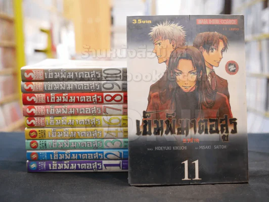 เข็มพิฆาตอสูร 11 เล่มจบ (ขาดเล่ม 5) รูปที่ 1
