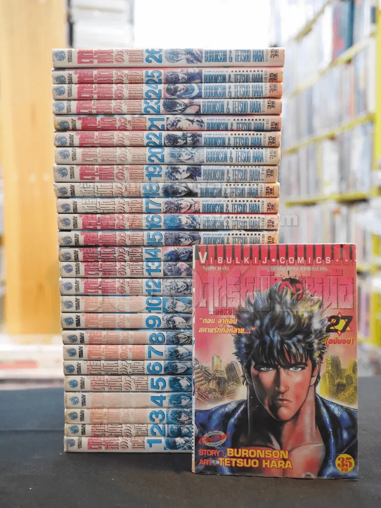 ฤทธิ์หมัดดาวเหนือ 27 เล่มจบ (ขาดเล่ม 11) รูปที่ 1