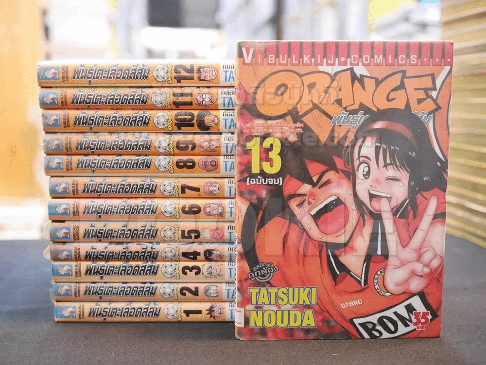 Orange พันธุ์เตะเลือดสีส้ม 13 เล่มจบ รูปที่ 1