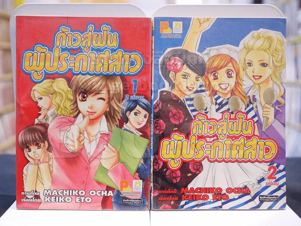 ก้าวสู่ฝันผู้ประกาศสาว 2 เล่มจบ รูปที่ 1