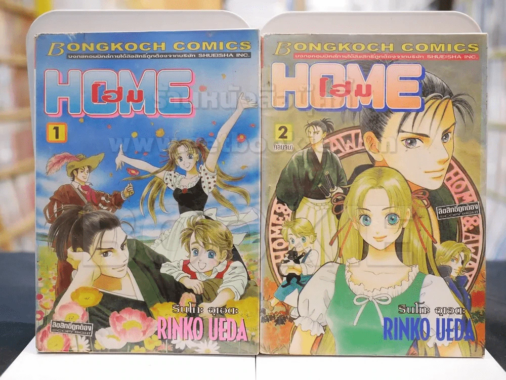 HOME โฮม 2 เล่มจบ รูปที่ 1