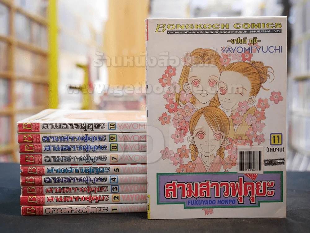 สามสาวฟุคุยะ 11 เล่มจบ (ขาดเล่ม 6) รูปที่ 1
