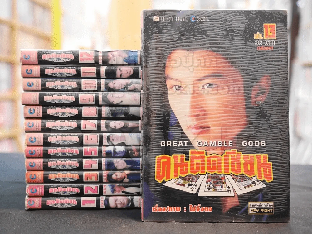 Great Gamble Gods คนตัดเซียน 13 เล่มจบ (เล่ม 12 มีตำหนิ) รูปที่ 1