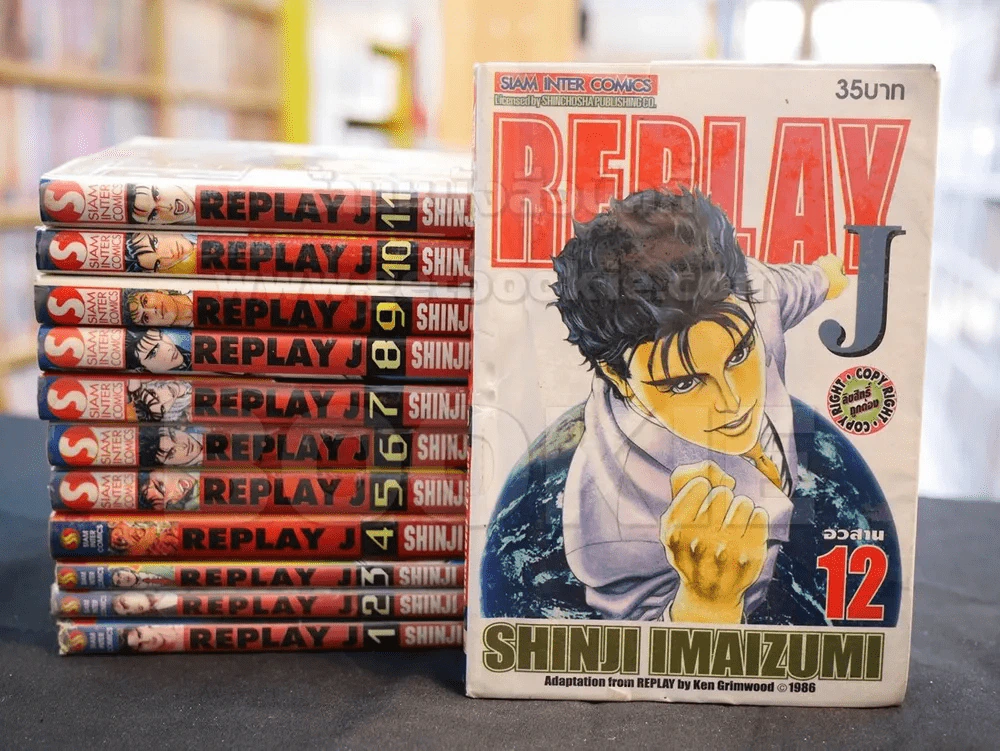REPLAY J 12 เล่มจบ รูปที่ 1