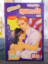 ปฎิบัติการลับ ปฎิบัติการรัก ภาคพิเศษ รูปที่ 1