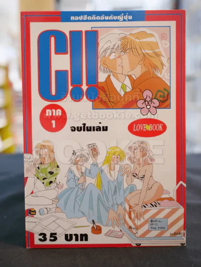 C!! ภาค 1 รูปที่ 1