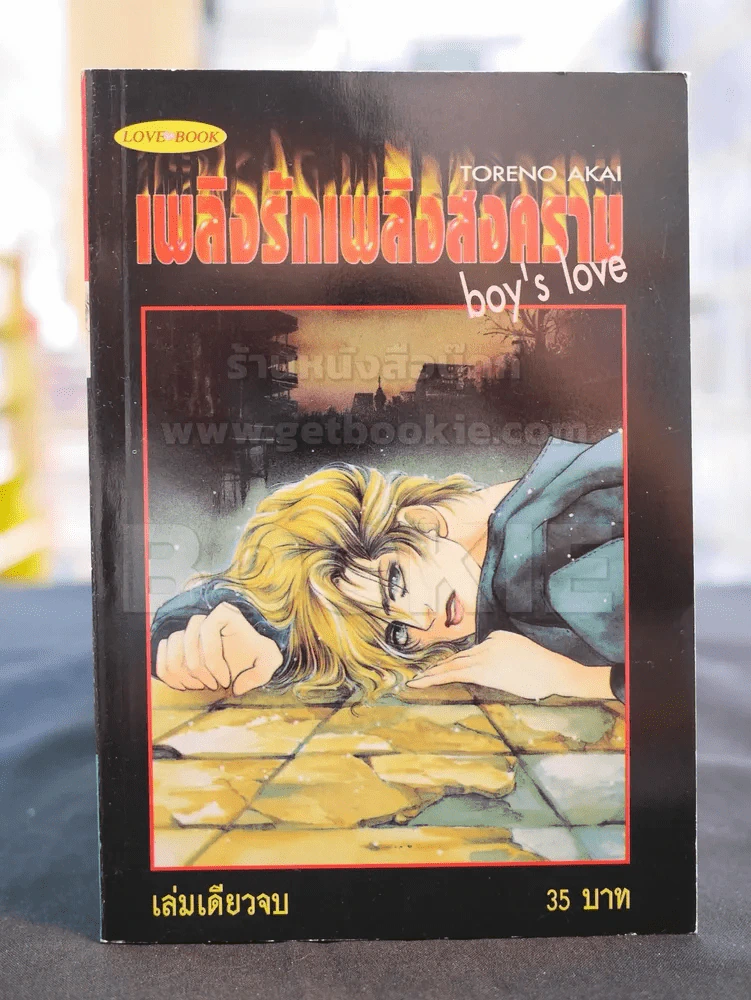 boy's love เพลิงรักเพลิงสงคราม รูปที่ 1