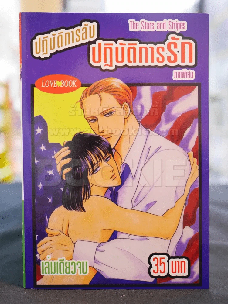 ปฎิบัติการลับ ปฎิบัติการรัก ภาคพิเศษ รูปที่ 1
