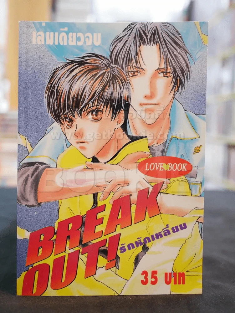 รักหักเหลี่ยม BREAK OUT! รูปที่ 1