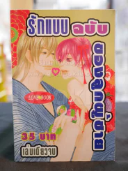 รักแบบฉบับของลูกผู้ชาย รูปที่ 1