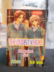 The Loudest Whisper รูปที่ 1