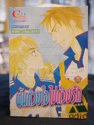 ฝันด้วยใจไปด้วยรัก รูปที่ 1