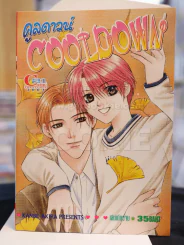 COOLDOWN คลูดาวน์ รูปที่ 1