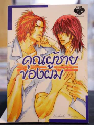 คุณผู้ชายของผม รูปที่ 1