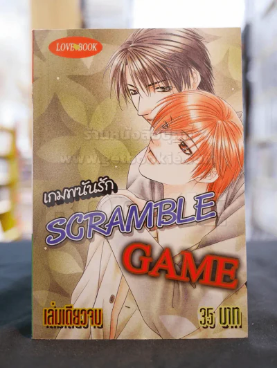 SCRAMBLE GAME เกมพนันรัก รูปที่ 1