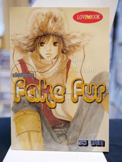 FAKE FUR รูปที่ 1