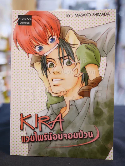KIRA แวมไพร์น้อยจอมป่วน รูปที่ 1
