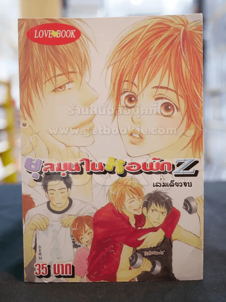 ชุลมุนในหอพัก Z รูปที่ 1