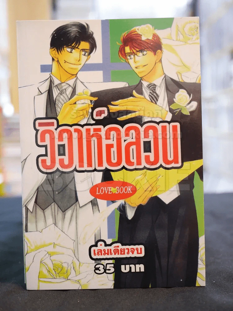 วิวาห์อลวน รูปที่ 1
