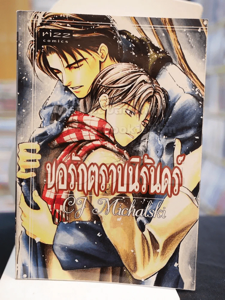 บอกรักตราบนิรันดร์ รูปที่ 1