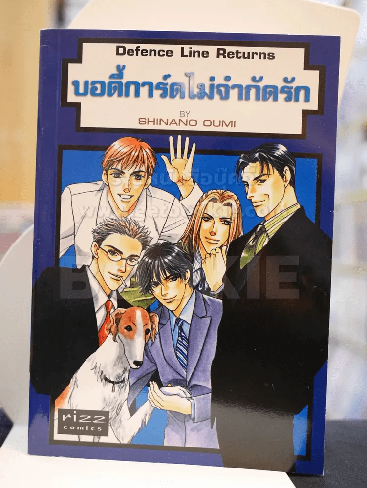บอดี้การ์ดไม่จำกัดรัก รูปที่ 1