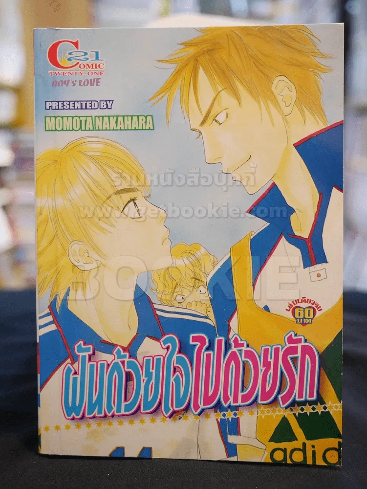 ฝันด้วยใจไปด้วยรัก รูปที่ 1