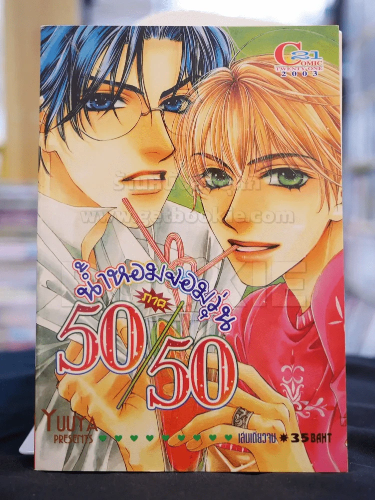 น้ำหอมจอมวุ่น ภาค 50/50 รูปที่ 1