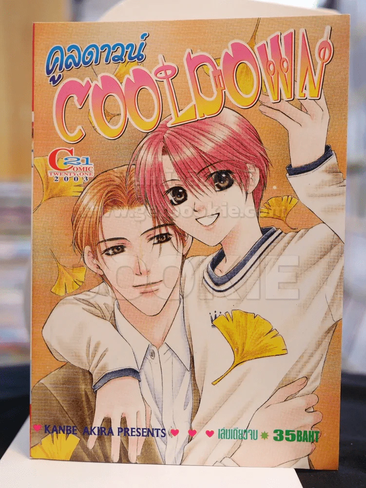 COOLDOWN คลูดาวน์ รูปที่ 1
