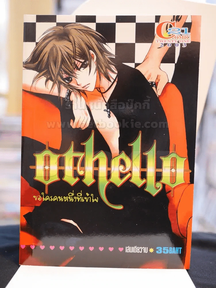 Othello ขอใครคนหนึ่งที่เข้าใจ รูปที่ 1