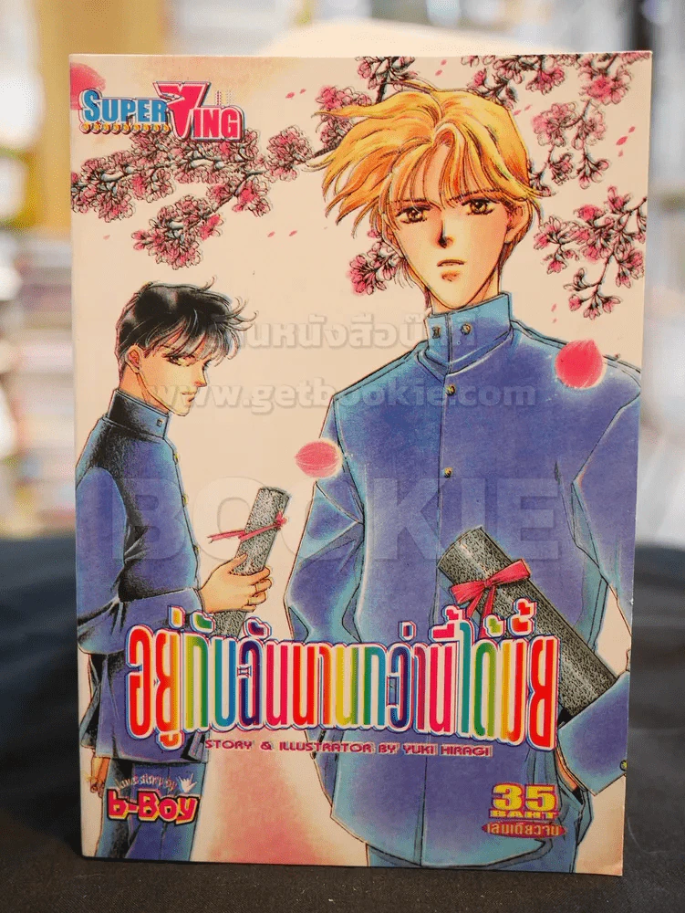 อยู่กับฉันนานกว่านี้ได้ไหม รูปที่ 1