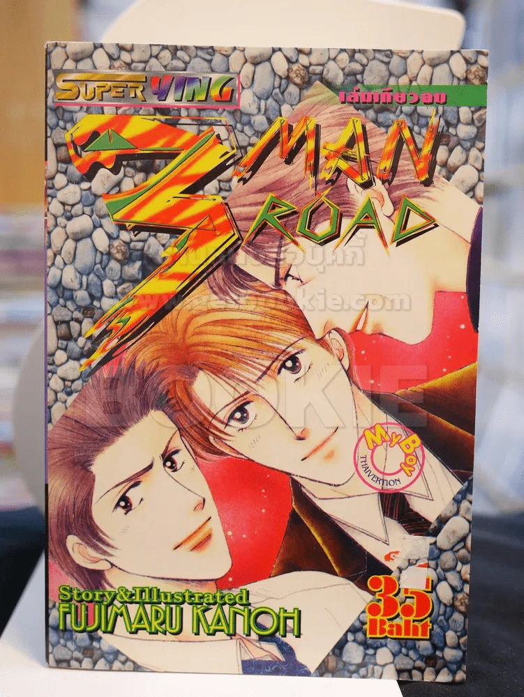 3 MAN ROAD รูปที่ 1