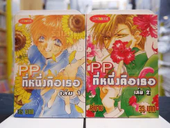 PP...ที่หนึ่งคือเธอ 2 เล่มจบ รูปที่ 1