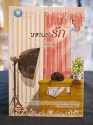 ซาตานล่ารัก -รมณ รูปที่ 1