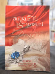 สัมผัสร้ายเร้าอารมณ์ -อัญพัชญ์ รูปที่ 1