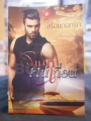 อาญาฅนเถื่อน -สร้อยดอกรัก รูปที่ 1