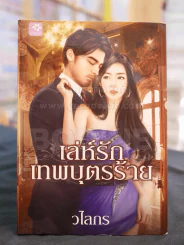 เล่ห์รักเทพบุตรร้าย -วไลกร รูปที่ 1