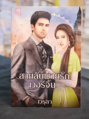 สายลับพ่ายรักเวอร์จิ้น -เวรุลา รูปที่ 1