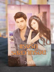 แรงรักรสสวาทร้อน -วไลกร รูปที่ 1
