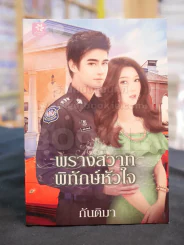 พรางสวาทพิทักษ์หัวใจ -กันติมา รูปที่ 1