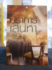 ปราการเสน่หา -วาณี รูปที่ 1