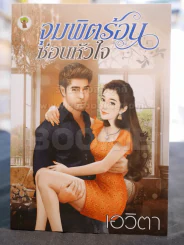 จุมพิตร้อนซ่อนหัวใจ -เอวิตา รูปที่ 1